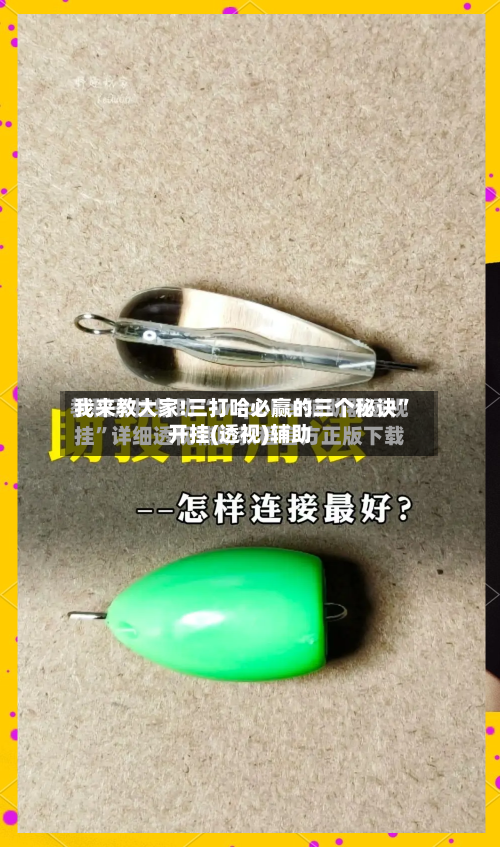 我来教大家!三打哈必赢的三个秘诀”开挂(透视)辅助-第1张图片