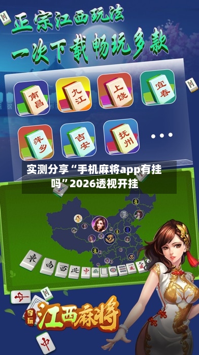 实测分享“手机麻将app有挂吗	”2026透视开挂-第1张图片