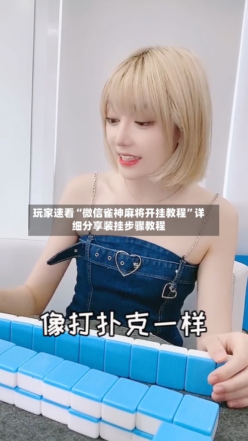 玩家速看“微信雀神麻将开挂教程	”详细分享装挂步骤教程-第1张图片