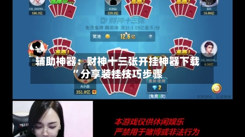 辅助神器：财神十三张开挂神器下载”分享装挂技巧步骤-第1张图片