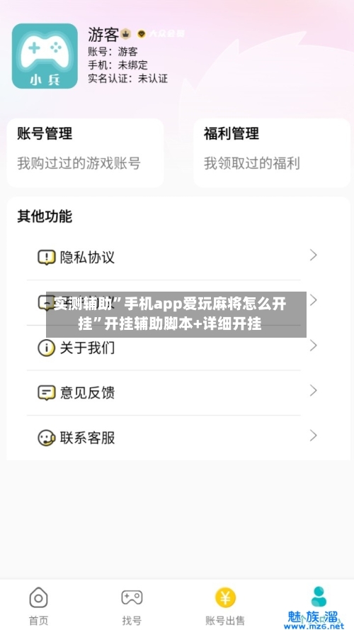 实测辅助	”手机app爱玩麻将怎么开挂”开挂辅助脚本+详细开挂-第1张图片