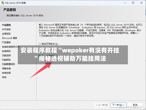 安装程序教程“wepoker有没有开挂”揭秘透视辅助万能挂用法-第1张图片