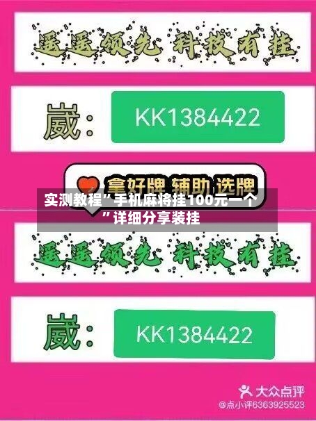 实测教程”手机麻将挂100元一个”详细分享装挂-第1张图片