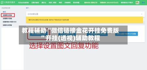 教程辅助“微信链接金花开挂免费版”开挂(透视)辅助教程-第1张图片