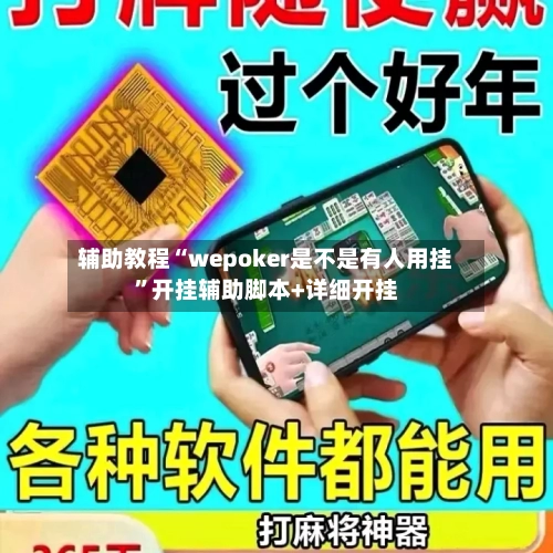辅助教程“wepoker是不是有人用挂	”开挂辅助脚本+详细开挂-第1张图片
