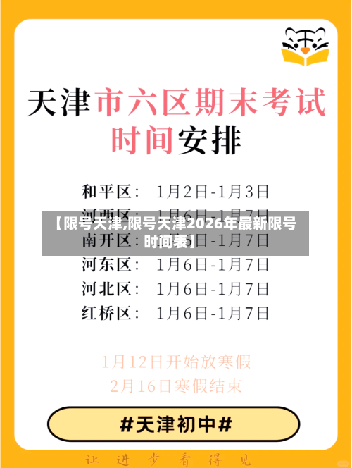 【限号天津,限号天津2026年最新限号时间表】-第1张图片