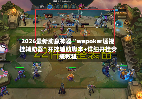 2026最新助赢神器“wepoker透视挂辅助器”开挂辅助脚本+详细开挂安装教程-第1张图片