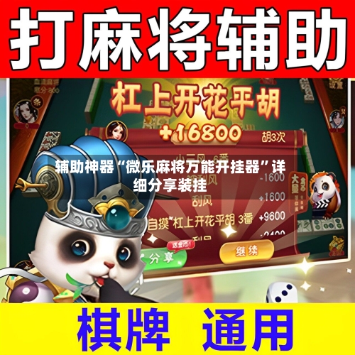 辅助神器“微乐麻将万能开挂器”详细分享装挂-第1张图片