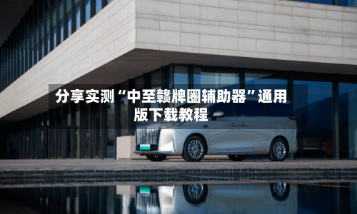 分享实测“中至赣牌圈辅助器”通用版下载教程-第1张图片