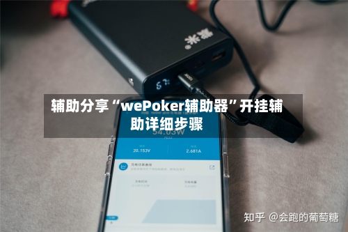 辅助分享“wePoker辅助器”开挂辅助详细步骤-第1张图片