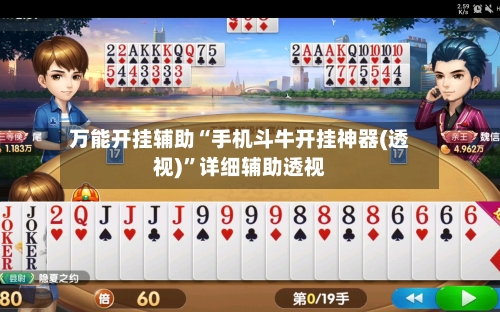 万能开挂辅助“手机斗牛开挂神器(透视)”详细辅助透视-第1张图片