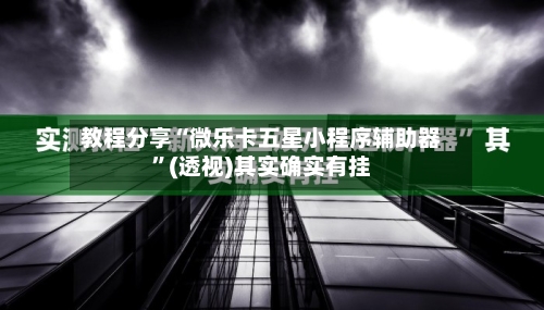 教程分享“微乐卡五星小程序辅助器”(透视)其实确实有挂-第1张图片