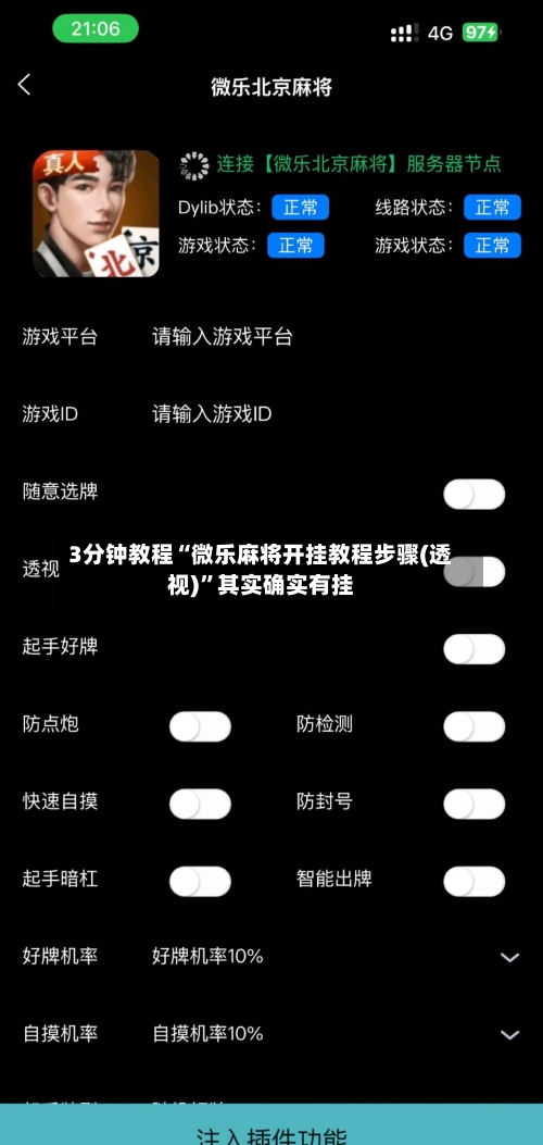 3分钟教程“微乐麻将开挂教程步骤(透视)”其实确实有挂-第1张图片