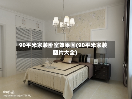 90平米家装卧室效果图(90平米家装图片大全)-第1张图片