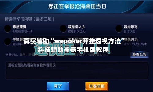真实辅助“wepoker开挂透视方法”科技辅助神器手机版教程-第1张图片