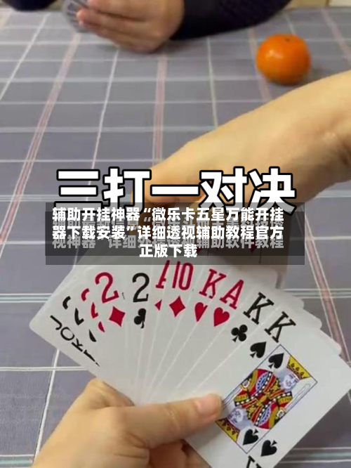 辅助开挂神器“微乐卡五星万能开挂器下载安装	”详细透视辅助教程官方正版下载-第1张图片