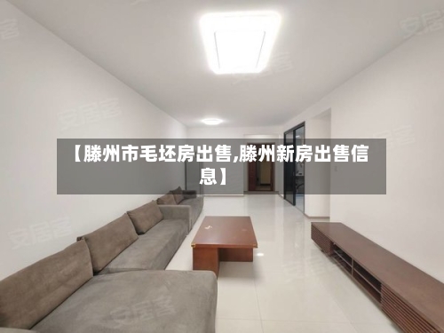【滕州市毛坯房出售,滕州新房出售信息】-第1张图片