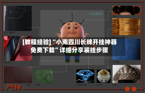 [教程经验]“小南四川长牌开挂神器免费下载”详细分享装挂步骤-第1张图片