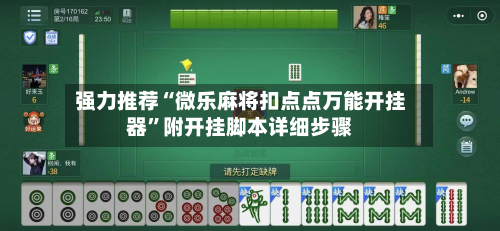 强力推荐“微乐麻将扣点点万能开挂器	”附开挂脚本详细步骤-第1张图片