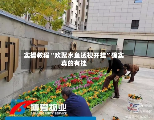 实操教程“欢聚水鱼透视开挂”确实真的有挂-第1张图片