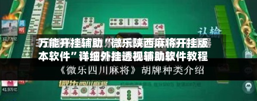 万能开挂辅助“微乐陕西麻将开挂版本软件”详细外挂透视辅助软件教程-第1张图片