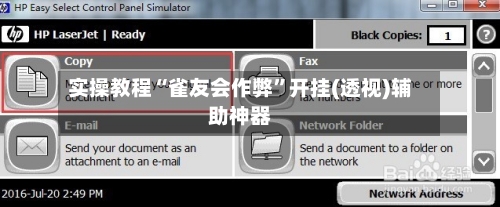 实操教程“雀友会作弊	”开挂(透视)辅助神器-第1张图片