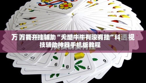 万能开挂辅助“天酷牛牛有没有挂”科技辅助神器手机版教程-第1张图片