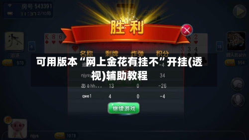 可用版本“网上金花有挂不	”开挂(透视)辅助教程-第1张图片