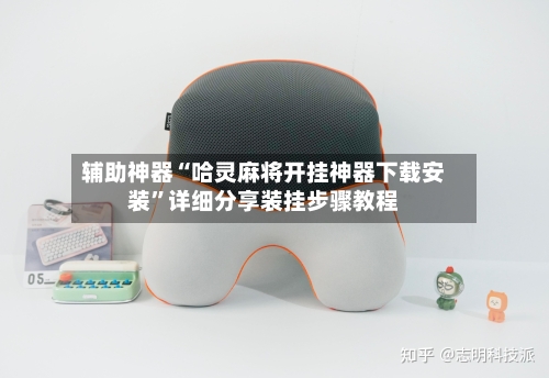 辅助神器“哈灵麻将开挂神器下载安装”详细分享装挂步骤教程-第1张图片