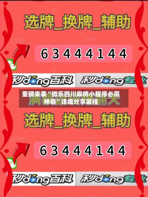 重磅来袭“微乐四川麻将小程序必赢神器”详细分享装挂-第1张图片