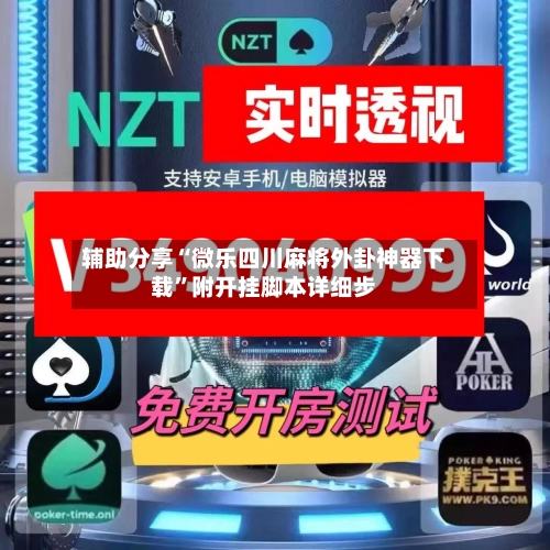 辅助分享“微乐四川麻将外卦神器下载	”附开挂脚本详细步-第1张图片