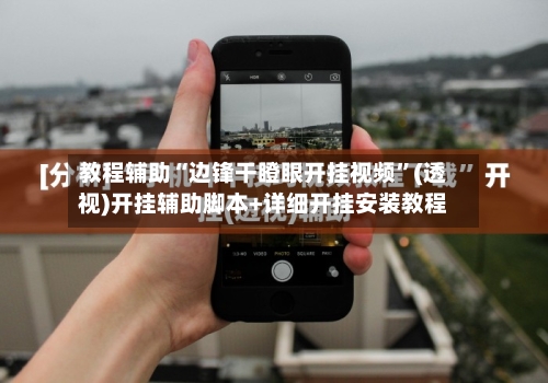 教程辅助“边锋干瞪眼开挂视频”(透视)开挂辅助脚本+详细开挂安装教程-第1张图片