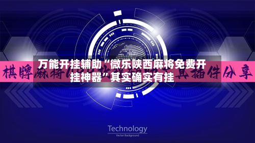 万能开挂辅助“微乐陕西麻将免费开挂神器”其实确实有挂-第1张图片