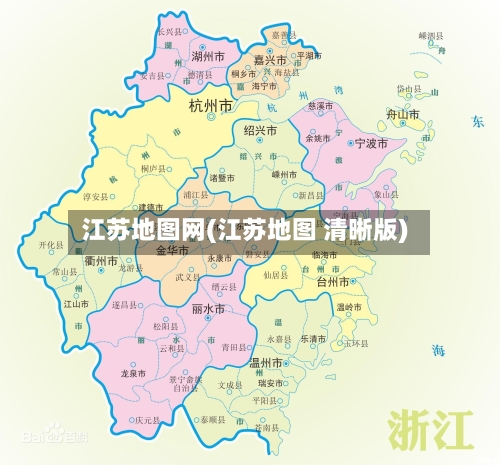 江苏地图网(江苏地图 清晰版)-第1张图片