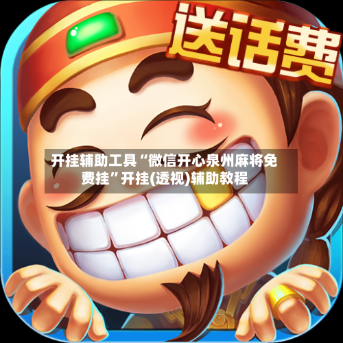 开挂辅助工具“微信开心泉州麻将免费挂”开挂(透视)辅助教程-第1张图片