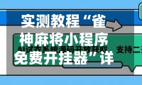 实测教程“雀神麻将小程序免费开挂器”详细透视辅助教程-第1张图片