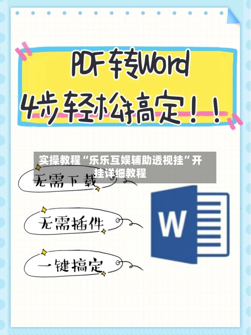 实操教程“乐乐互娱辅助透视挂	”开挂详细教程-第1张图片