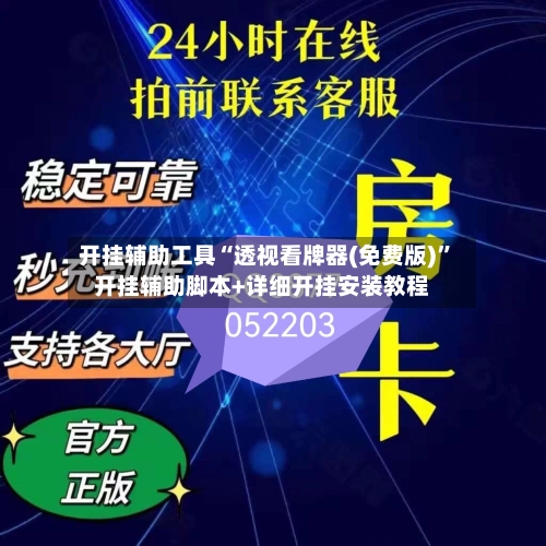 开挂辅助工具“透视看牌器(免费版)”开挂辅助脚本+详细开挂安装教程-第1张图片