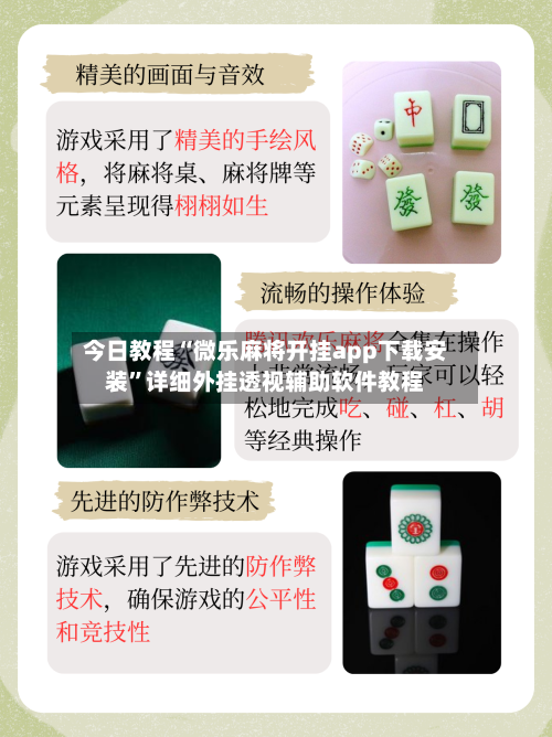 今日教程“微乐麻将开挂app下载安装	”详细外挂透视辅助软件教程-第1张图片