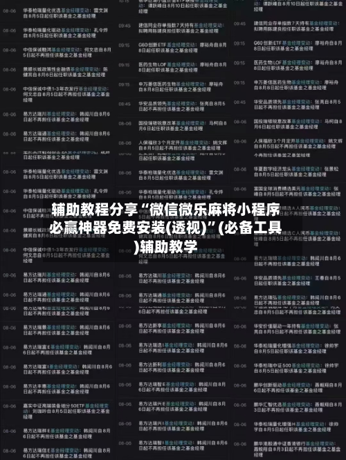 辅助教程分享“微信微乐麻将小程序必赢神器免费安装(透视)”(必备工具)辅助教学-第1张图片
