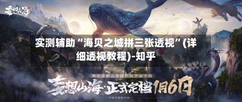 实测辅助“海贝之城拼三张透视”(详细透视教程)-知乎-第1张图片