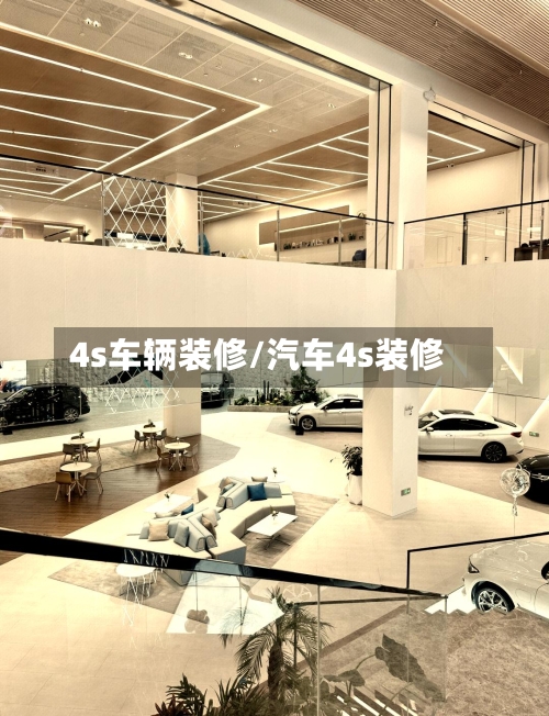 4s车辆装修/汽车4s装修-第1张图片