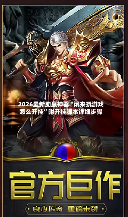 2026最新助赢神器“闲来玩游戏怎么开挂”附开挂脚本详细步骤-第1张图片