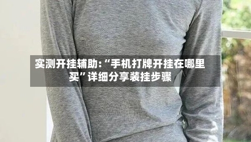 实测开挂辅助:“手机打牌开挂在哪里买”详细分享装挂步骤-第1张图片