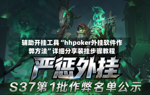 辅助开挂工具“hhpoker外挂软件作弊方法	”详细分享装挂步骤教程-第1张图片