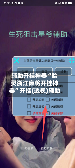 辅助开挂神器“哈灵浙江麻将开挂神器	”开挂(透视)辅助-第1张图片