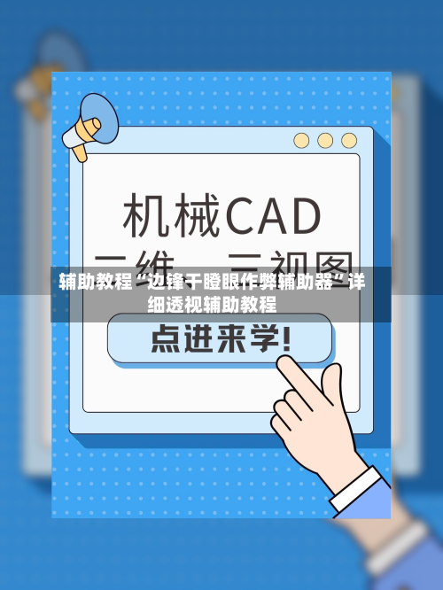 辅助教程“边锋干瞪眼作弊辅助器	”详细透视辅助教程-第1张图片