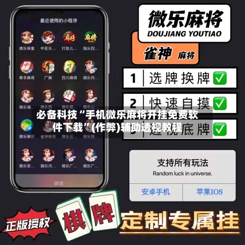 必备科技“手机微乐麻将开挂免费软件下载”(作弊)辅助透视教程-第1张图片