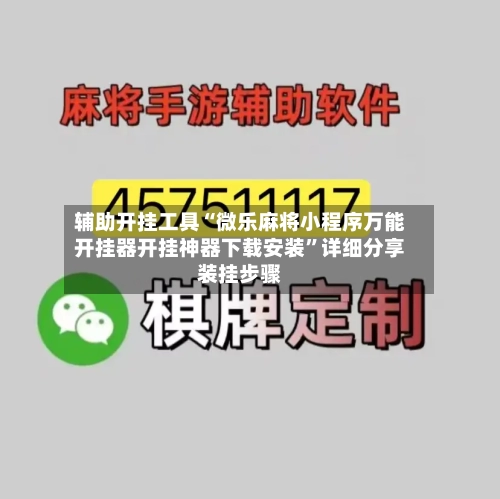 辅助开挂工具“微乐麻将小程序万能开挂器开挂神器下载安装”详细分享装挂步骤-第1张图片