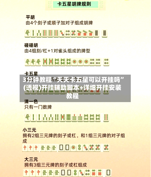 3分钟教程“天天卡五星可以开挂吗”(透视)开挂辅助脚本+详细开挂安装教程-第1张图片